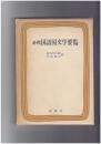 必携　国語国文学要覧