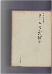 浚明本　とりかへばや