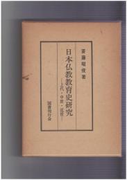 日本仏教教育史研究　上代・中世・近世