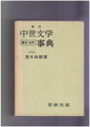 中世文学事典　鎌倉　室町