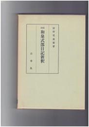 対校　和泉式部日記新釈