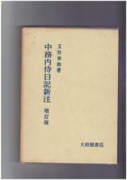 中務内侍日記新注　増訂版