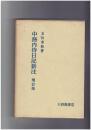 中務内侍日記新注　増訂版