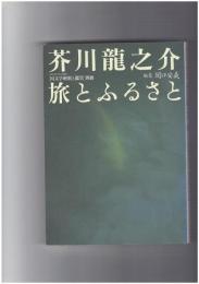 「国文学解釈と鑑賞」別冊　芥川龍之介 旅とふるさと