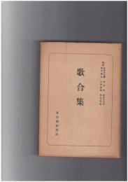 日本古典全書　歌合集