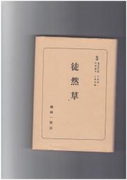 日本古典全書　徒然草