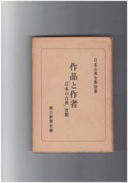 日本古典全書　別冊　作品と作者　