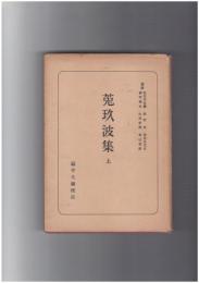 日本古典全書　菟玖波集　上・下