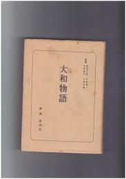 日本古典全書　大和物語