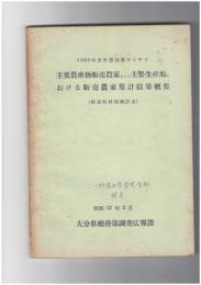 主要農産物販売農家集計結果報告書　1960年世界農林業センサス