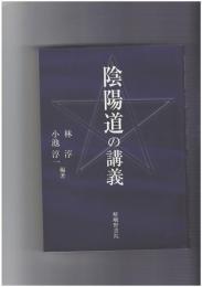 陰陽道の講義