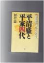 河合敦の、一気にわかる!平清盛と平家四代