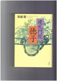 建礼門院徳子