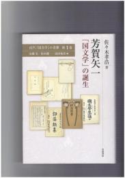 近代「国文学」の肖像１～５　芳賀矢一 「国文学」の誕生　