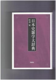 日本史雑学大辞典