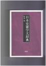 日本史雑学大辞典