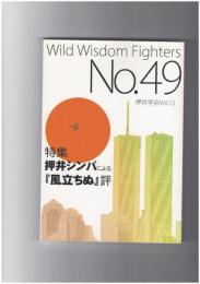 WWF No.49 押井学会Vol.12「押井守シンパによる風立ちぬ評」