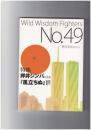 WWF No.49 押井学会Vol.12「押井守シンパによる風立ちぬ評」
