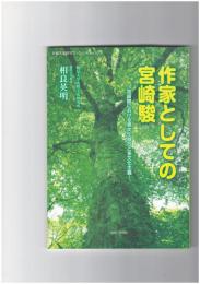 作家としての宮崎駿　宮崎駿における異文化融合と多文化主義