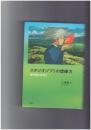 スタジオジブリの想像力 地平線とは何か