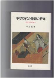 平安時代の離婚の研究　古代から中世へ