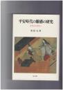 平安時代の離婚の研究　古代から中世へ