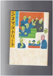 シネマ・ストリート　１・２