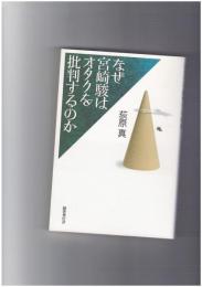 なぜ宮崎駿はオタクを批判するのか