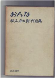 おんな　秋山庄太郎作品集