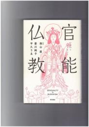 官能仏教