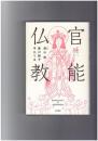 官能仏教