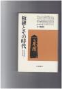 板碑とその時代　てぢかな文化財・みぢかな中世　平凡社選書116