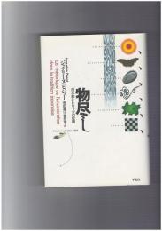物尽し　日本的レトリックの伝統　フランス・ジャポノロジー叢書