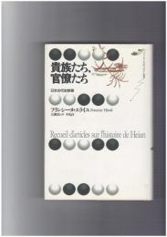 貴族たち、官僚たち　日本古代史断章　フランス・ジャポノロジー叢書