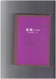 遍路 その心と歴史　100万人の創造選書