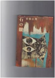 石の眼