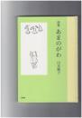 あまのがわ　詩集