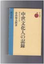 中世文化人の記録　茶会記の世界　淡交選書