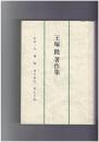 王塚跣著作集