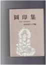 図印集　附録普通真言集