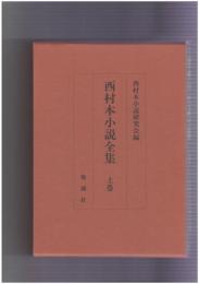 西村本小説全集　上・下