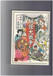 妖怪大戦争 水木版　怪books