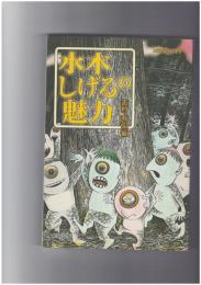 水木しげるの魅力　Museo 10