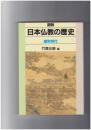 図説日本仏教の歴史 室町時代