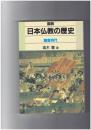 図説日本仏教の歴史 鎌倉時代