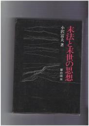 末法と末世の思想