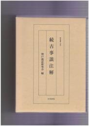続古事談注解　研究叢書１５０