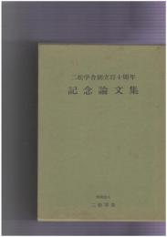二松学舎創立百十周年記念論文集