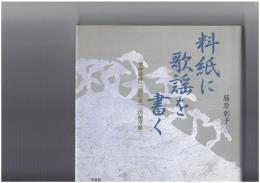 料紙に歌謡を書く　『梁塵秘抄』『閑吟集』『田植草紙』