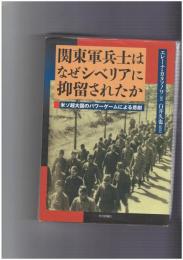関東軍兵士はなぜシベリアに抑留されたか　米ソ超大国のパワーゲームによる悲劇